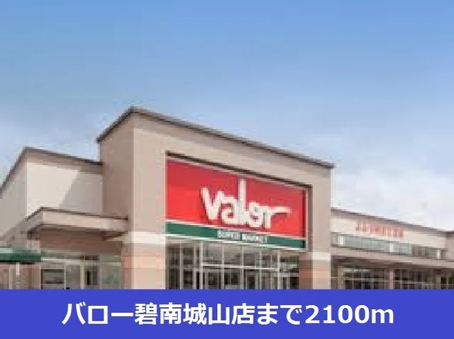 バロー碧南城山店まで2100m
