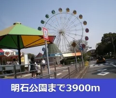 明石公園まで3900m