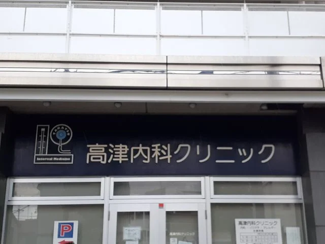高津内科クリニックまで546m