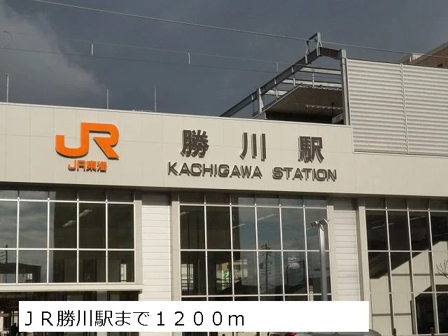 ＪＲ勝川駅まで1200m