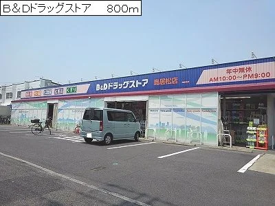 Ｂ＆Ｄドラッグストアまで800m