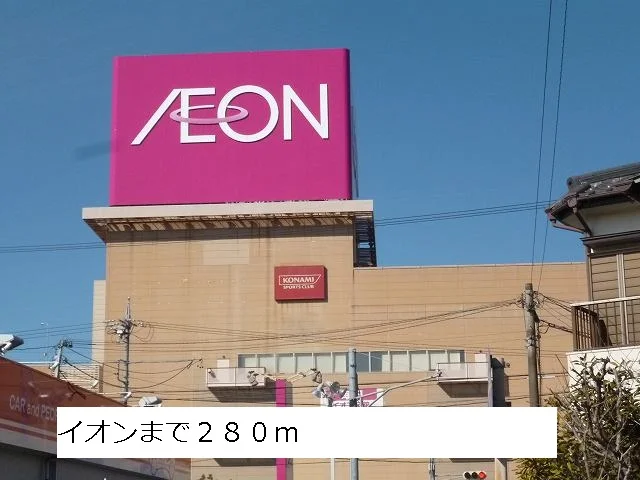 イオンまで280m
