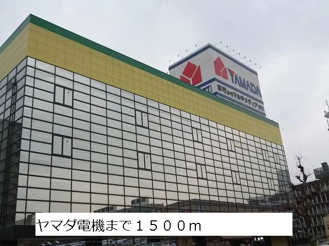 ヤマダ電機まで1500m