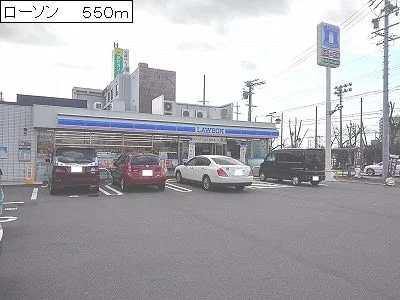 ローソンまで550m