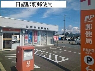 日詰駅前郵便局まで880m