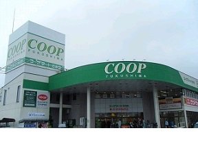 コープふくしま方木田店まで600m