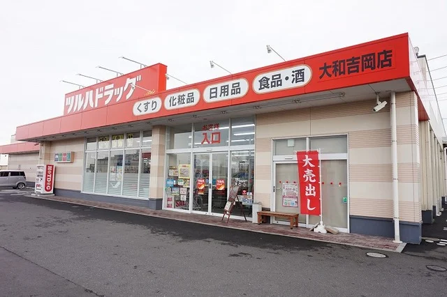 ツルハドラッグ大和吉岡店まで400m