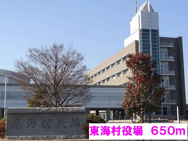 東海村役場まで650m