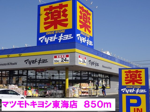 マツモトキヨシ東海店まで850m