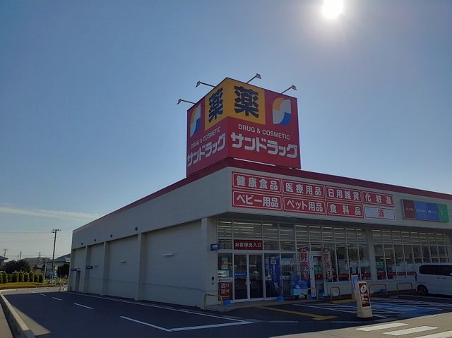 サンドラッグ 河原子店まで1200m
