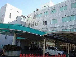 康正会総合クリニックまで1400m