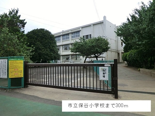 市立保谷小学校まで300m