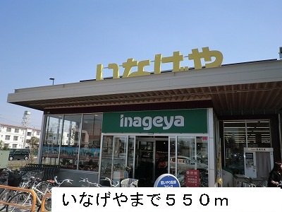 いなげやまで550m