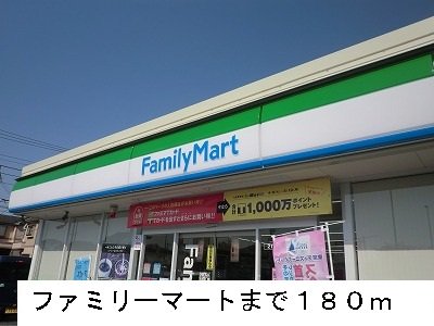ファミリーマートまで180m
