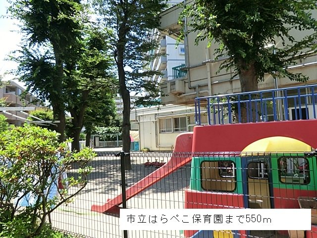 市立はらぺこ保育園まで550m