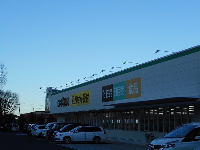 スギ薬局まで750m