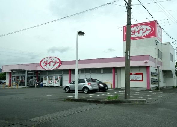 ダイソー　金谷栄町店まで1700m