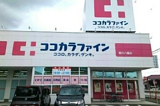 ココカラファイン豊川八幡店様まで760m