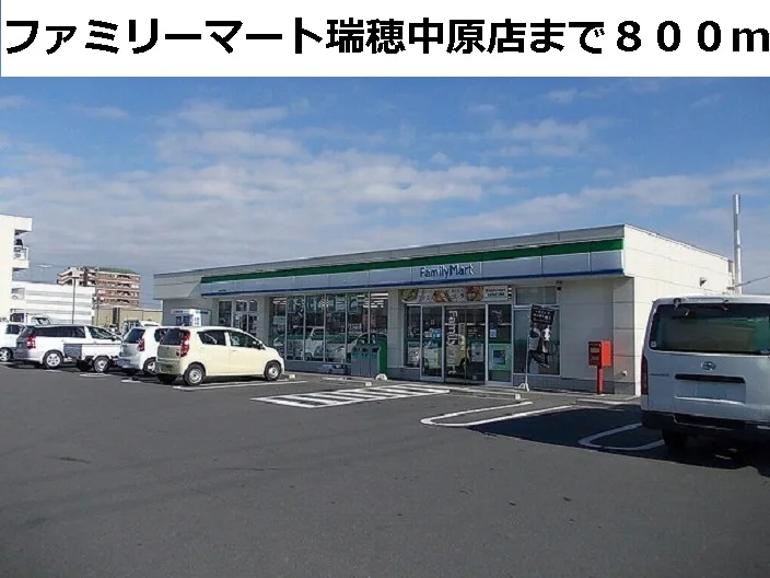 ファミリーマート瑞穂中原店まで800m