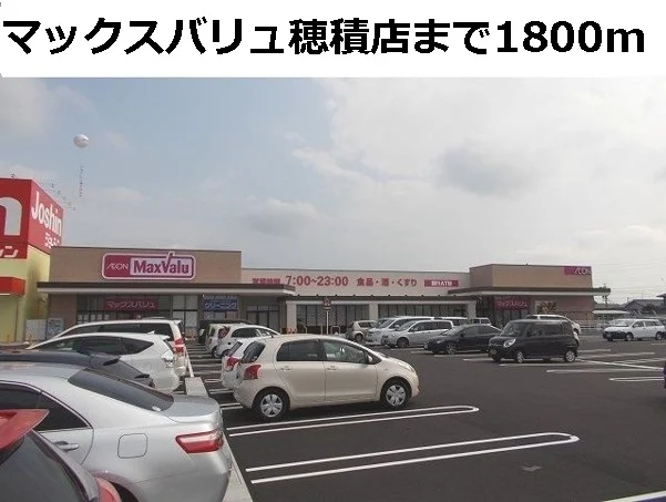 マックスバリュ穂積店まで1800m