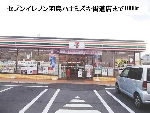 セブンイレブンハナミズキ街道店まで1000m