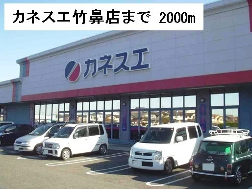 カネスエ竹鼻店まで2000m