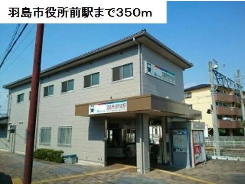 羽島市役所前駅まで350m