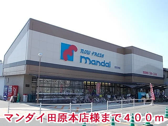 マンダイ田原本店様まで400m