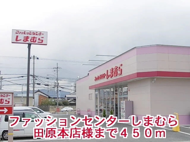 しまむら田原本店様まで450m