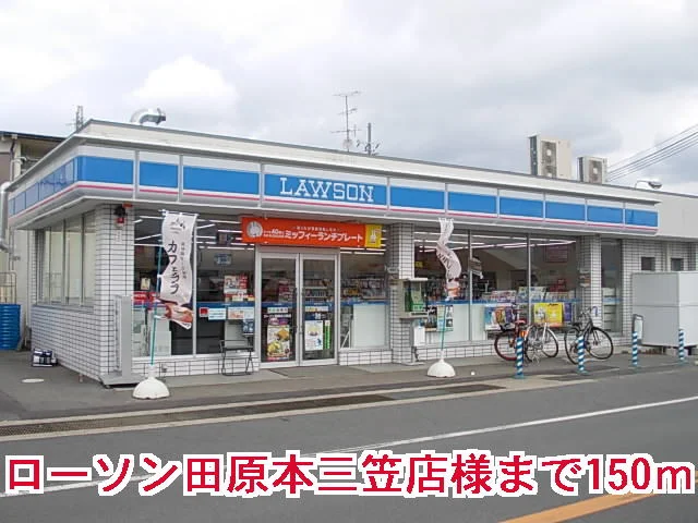 ローソン田原本三笠店様まで150m