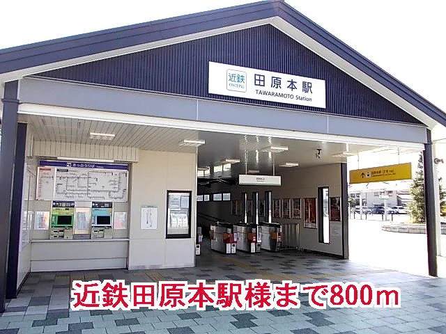 田原本駅様まで800m