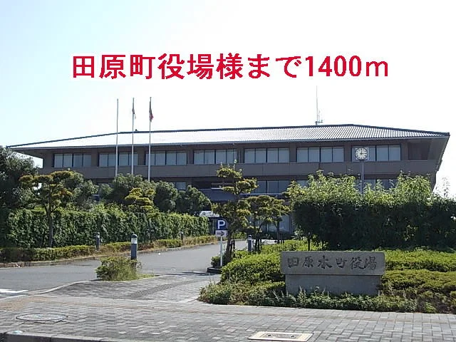 田原本町役場様まで1400m