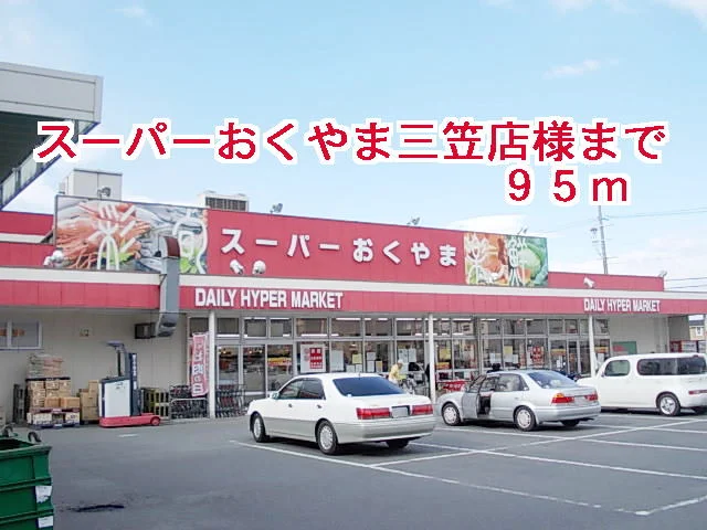 スーパーおくやま三笠店様まで95m