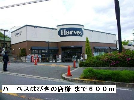 ハーベスはびきの店様まで600m