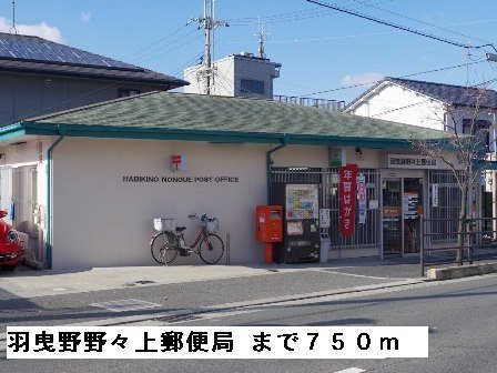 羽曳野野々上郵便局まで750m
