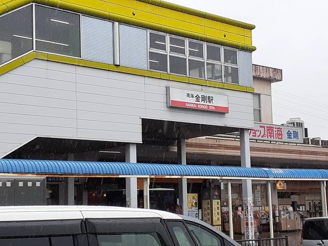 南海高野線金剛駅まで540m