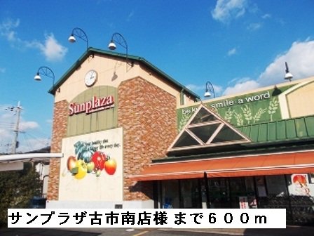 サンプラザ古市南店様まで600m