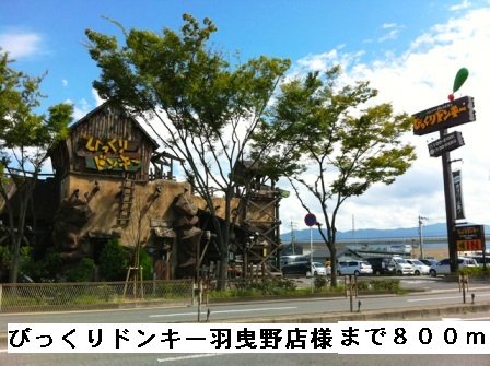 びっくりドンキー羽曳野店様まで800m