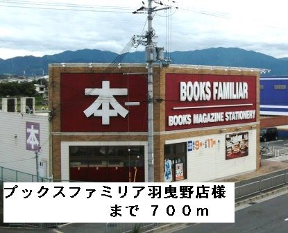 ブックスファミリア羽曳野店様まで700m