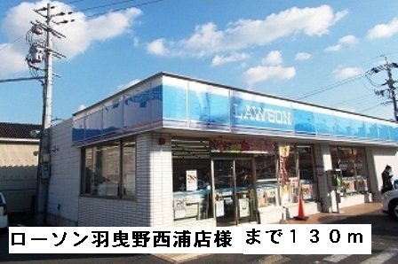 ローソン羽曳野西浦店様まで130m