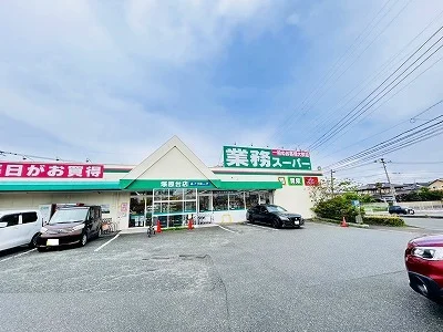 業務スーパー塚原台店まで870m