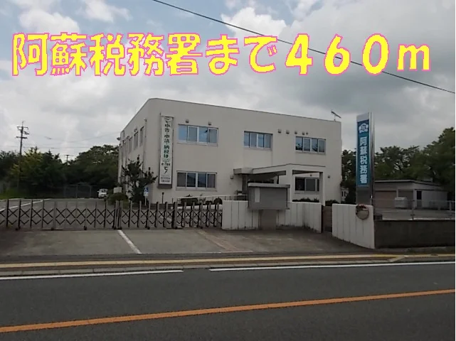 阿蘇税務署まで460m