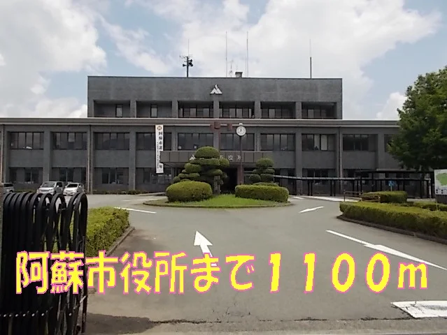 阿蘇市役所まで1100m