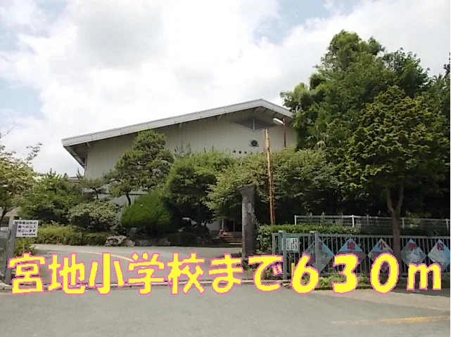宮地小学校まで630m