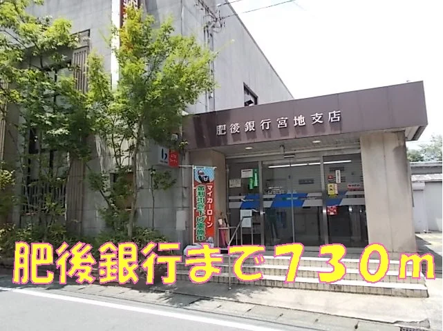 肥後銀行まで730m