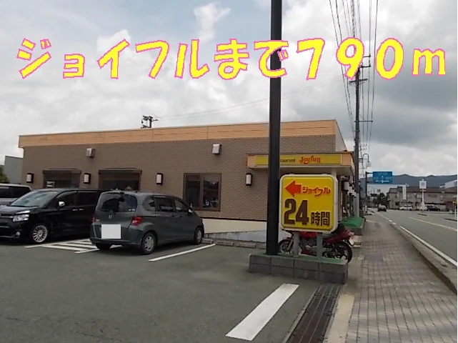 ジョイフルまで790m