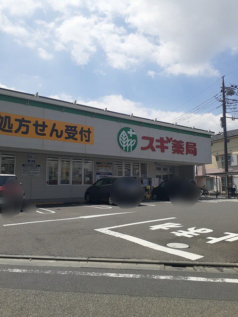 スギ薬局まで133m