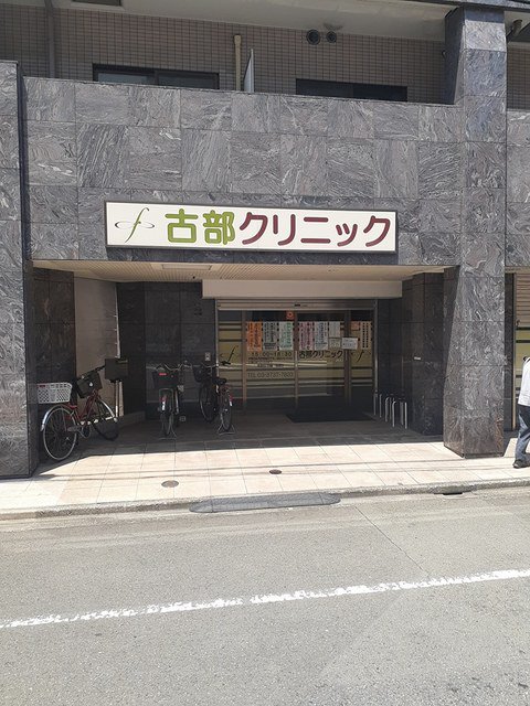 古部クリニックまで452m