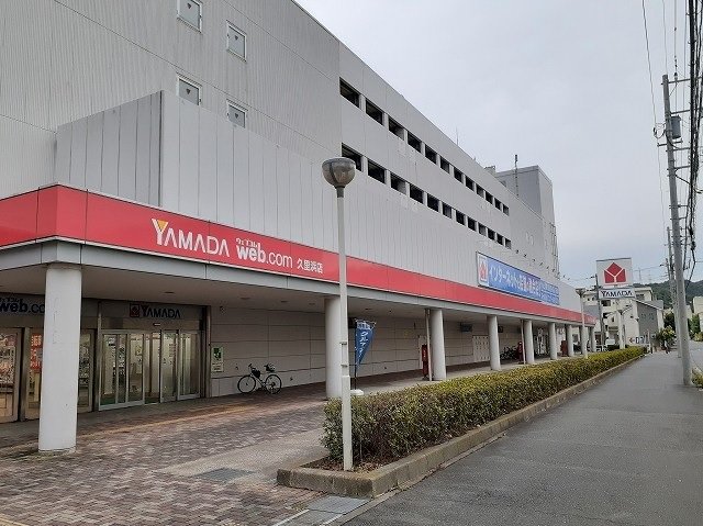 ヤマダデンキ　久里浜店まで650m