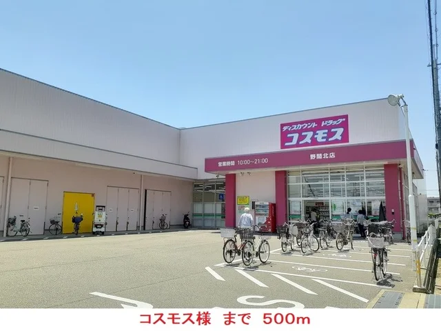 コスモス様まで500m